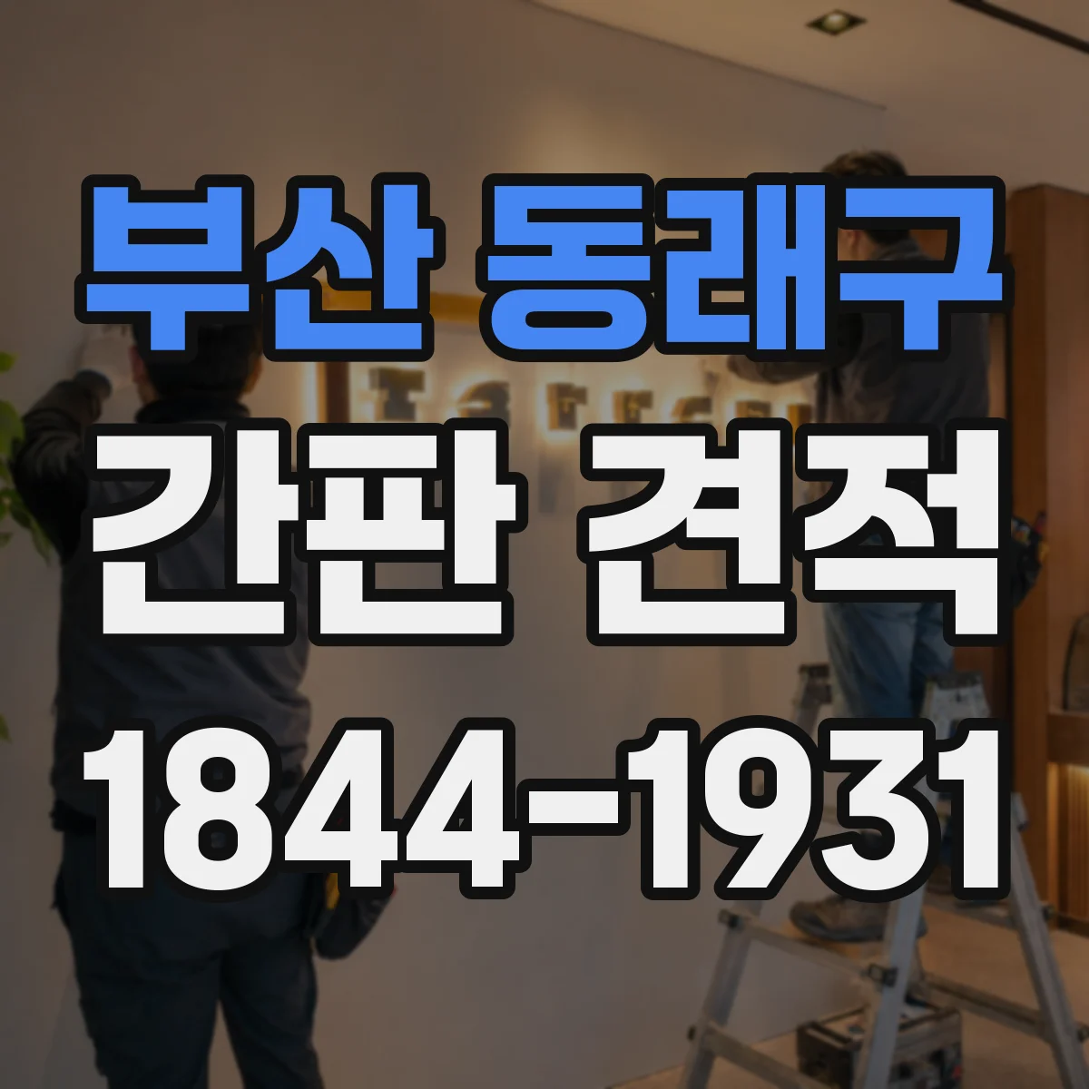 부산 동래구 간판 견적 철거비 포함인지 확인하고 총액 비교하는 방법