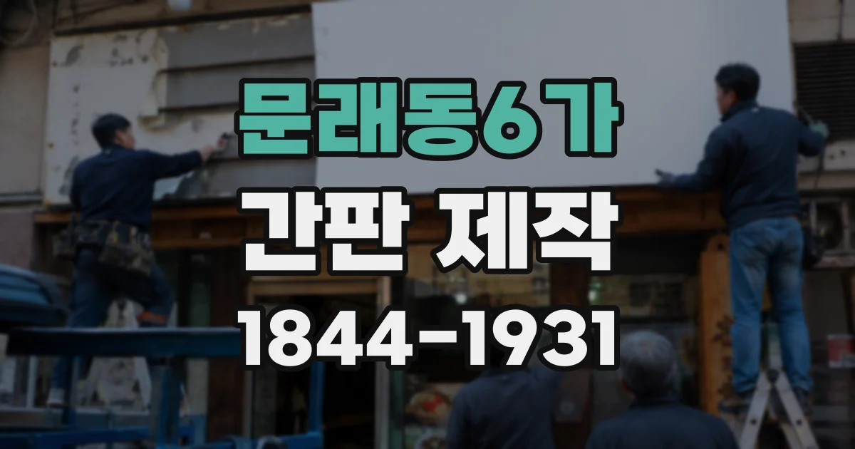 문래동6가 간판 제작