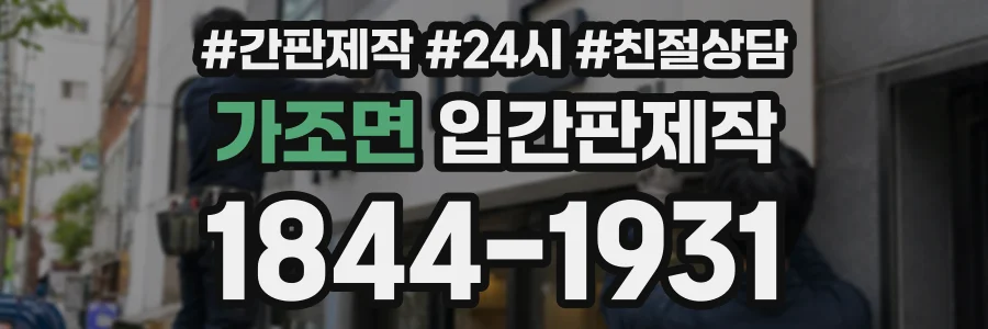 가조면 입간판제작 상담 전화 1844-1931