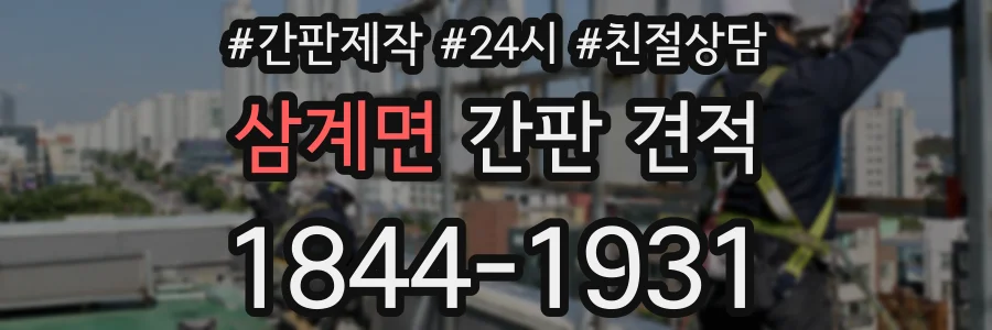 삼계면 간판 견적