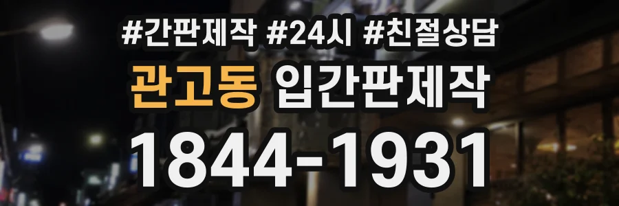 관고동 입간판제작 상담 전화 1844-1931