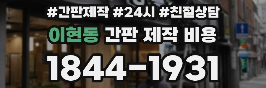 이현동 간판 제작 비용