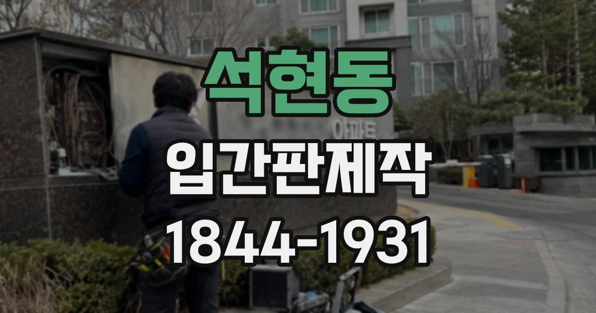 석현동 입간판제작