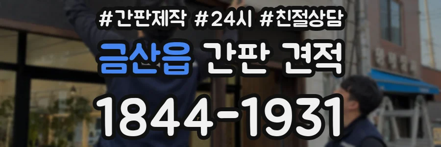 금산읍 간판 견적