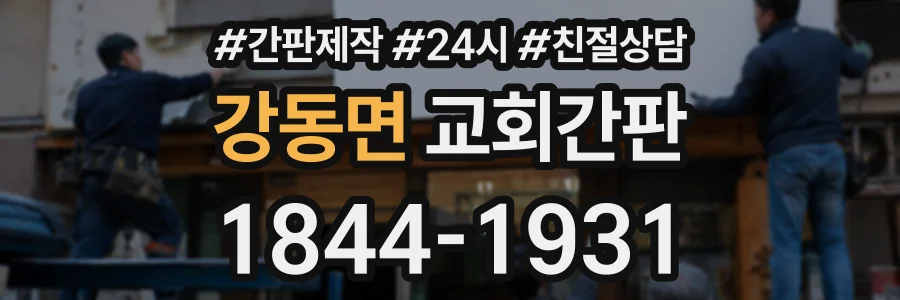 강동면 교회간판 상담 전화 1844-1931
