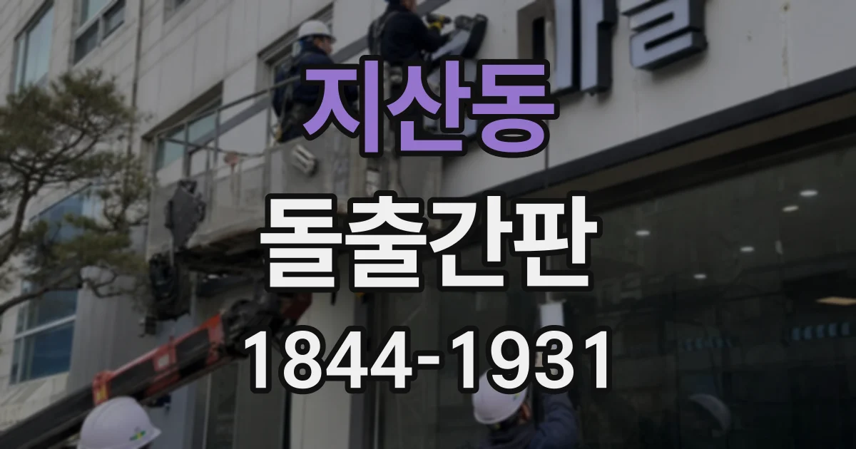 지산동 돌출간판