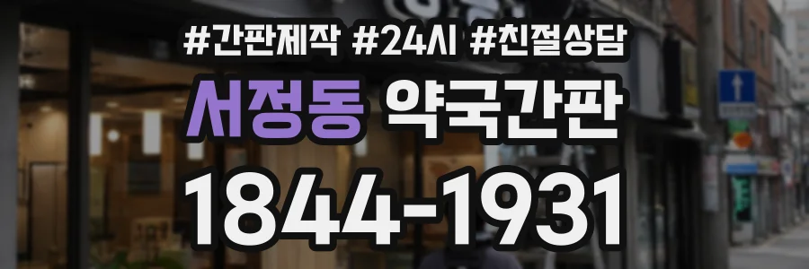 서정동 약국간판 상담 전화 1844-1931