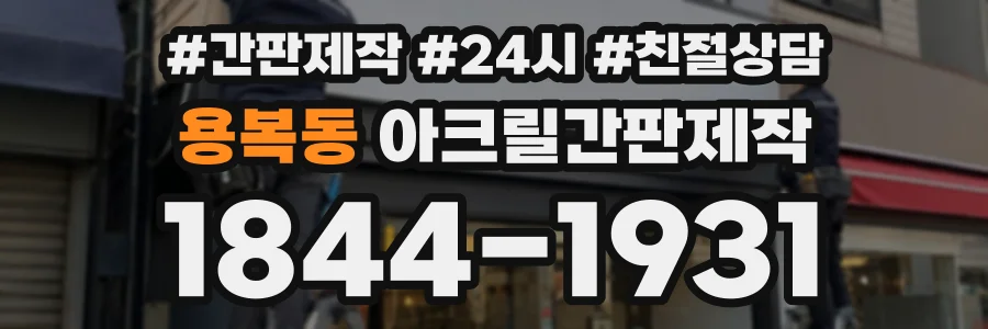 용복동 아크릴간판제작 상담 전화 1844-1931