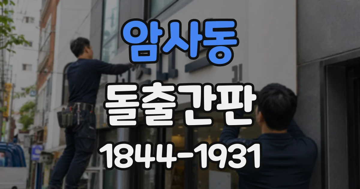암사동 돌출간판