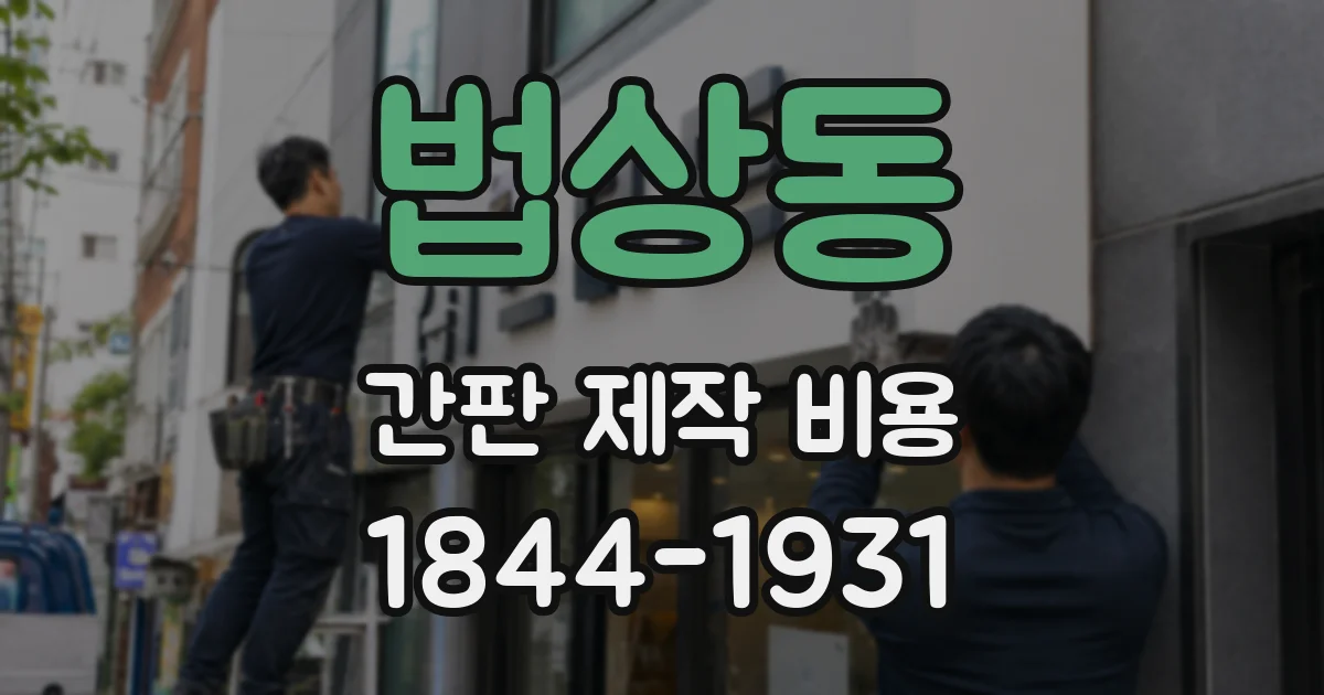 법상동 간판 제작 비용
