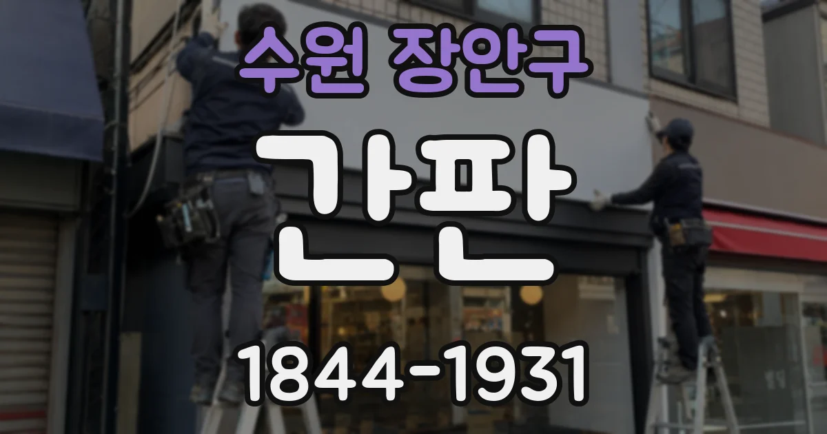 수원 장안구 간판