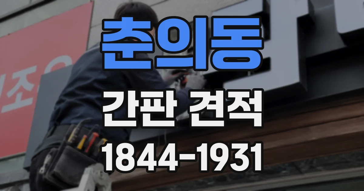 춘의동 간판 견적