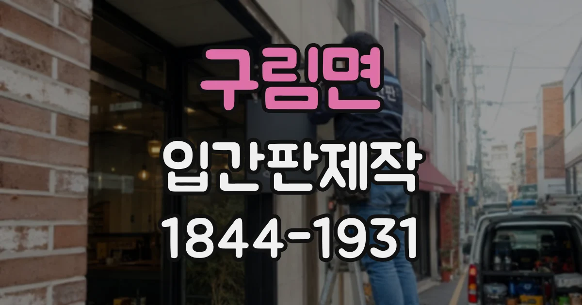 구림면 입간판제작