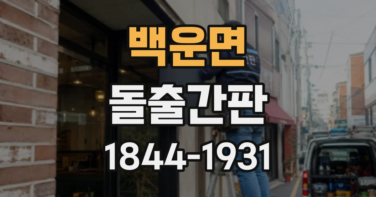 백운면 돌출간판