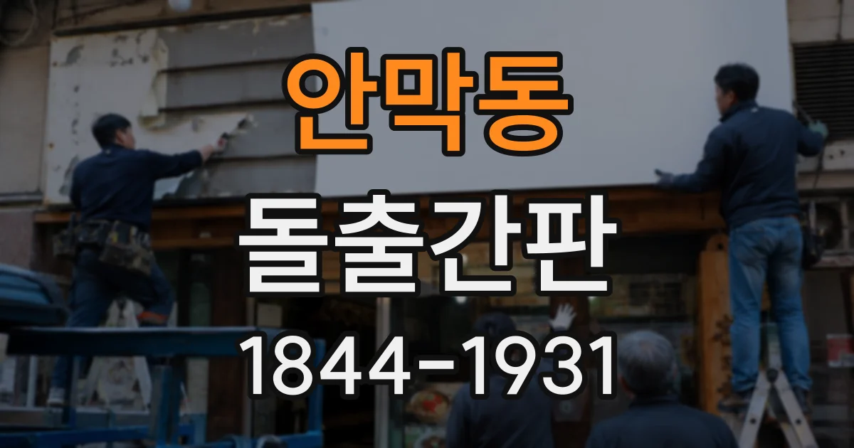 안막동 돌출간판