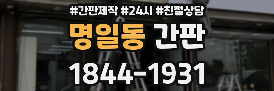 명일동 간판