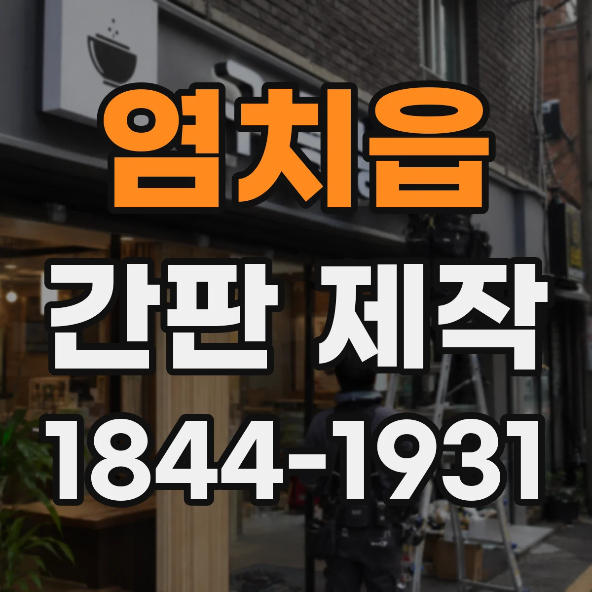 염치읍 간판 제작