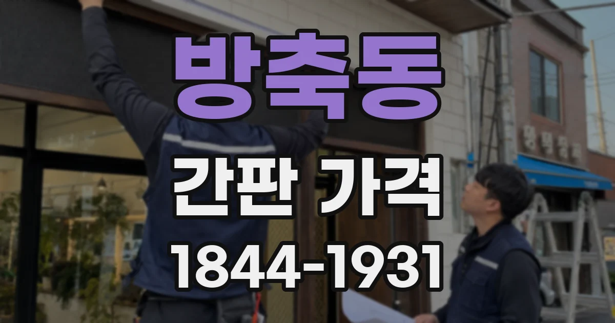 방축동 간판 가격