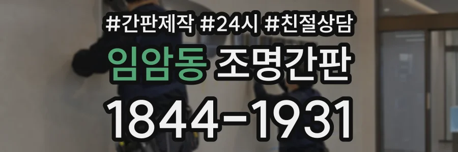임암동 조명간판 상담 전화 1844-1931