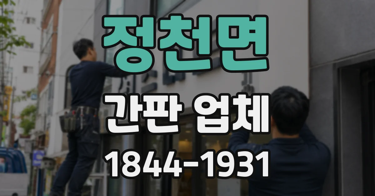 정천면 간판 업체