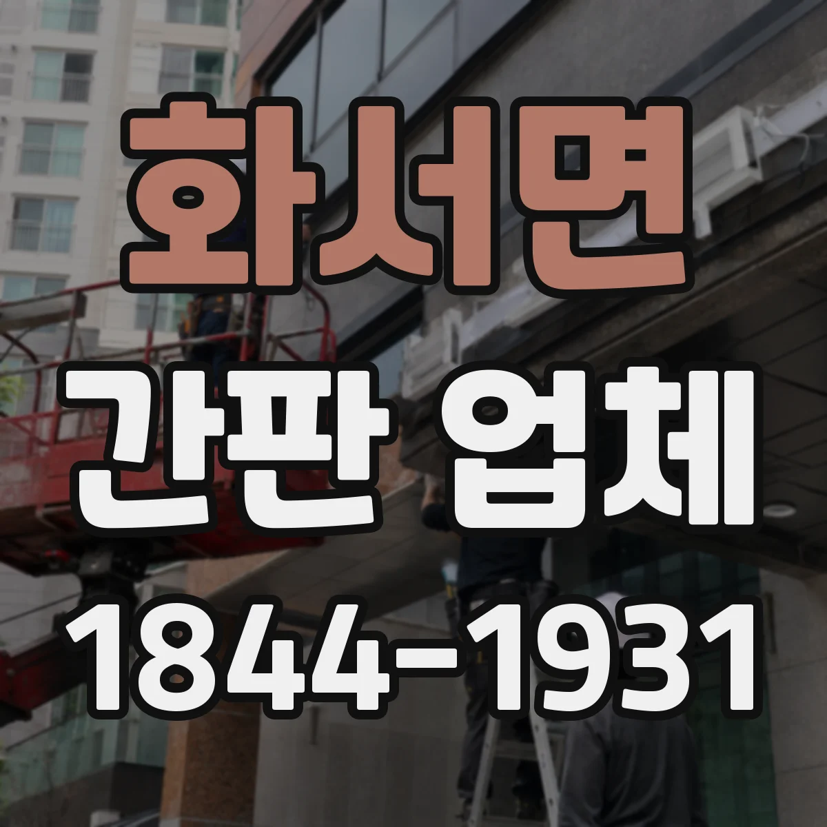 화서면 간판 업체