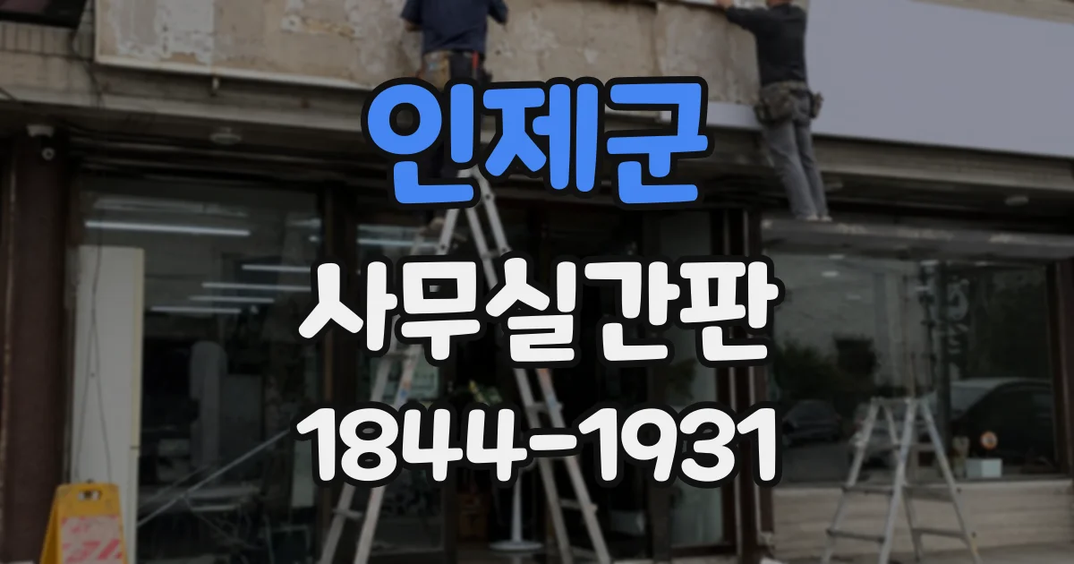 인제군 사무실간판