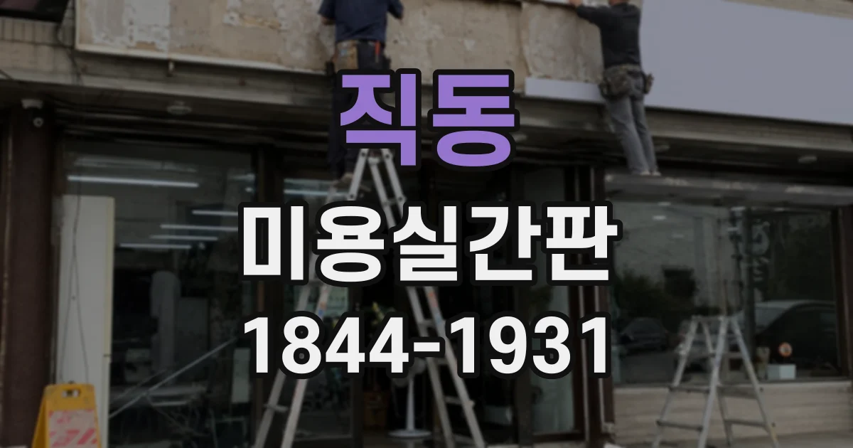 직동 미용실간판