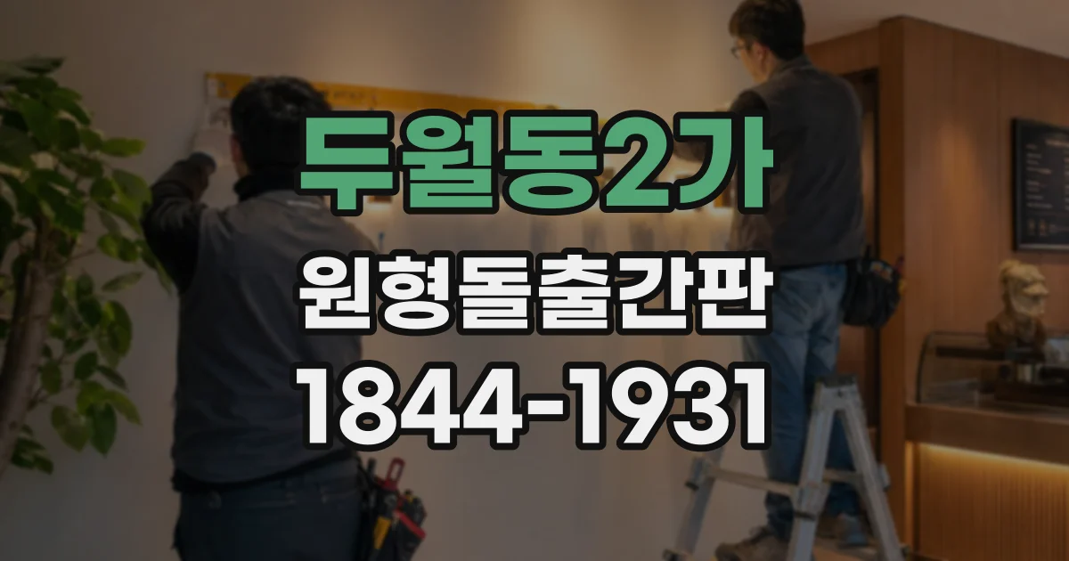 두월동2가 원형돌출간판