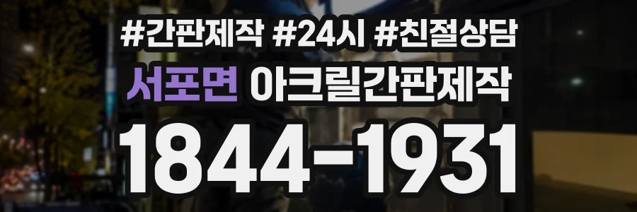 서포면 아크릴간판제작 상담 전화 1844-1931
