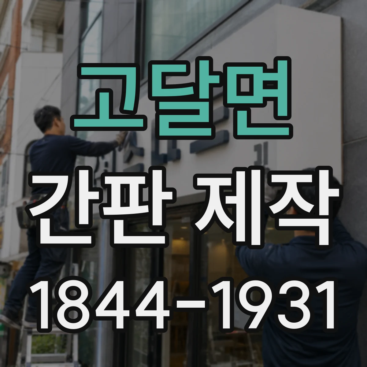 고달면 간판 제작