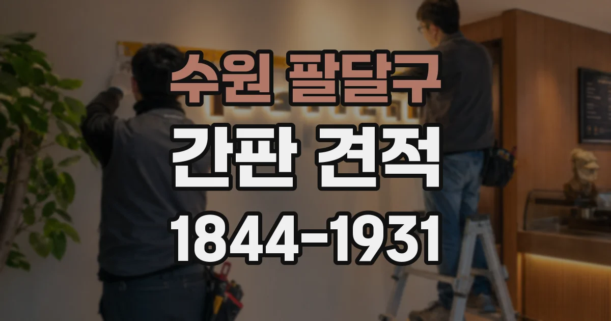 수원 팔달구 간판 견적