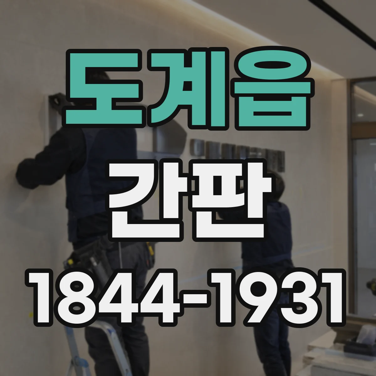 도계읍 간판