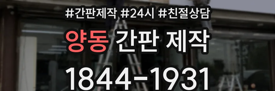 양동 간판 제작