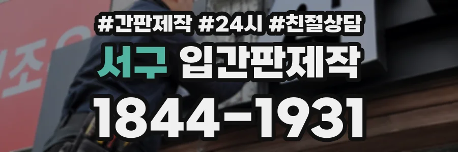서구 입간판제작 상담 전화 1844-1931