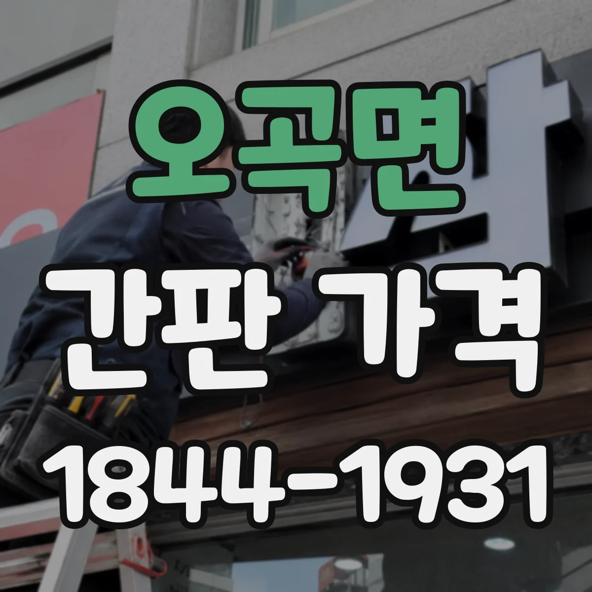 오곡면 간판 가격