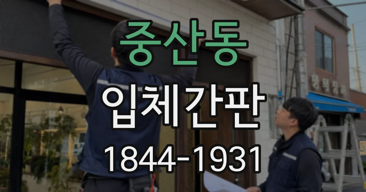 중산동 입체간판