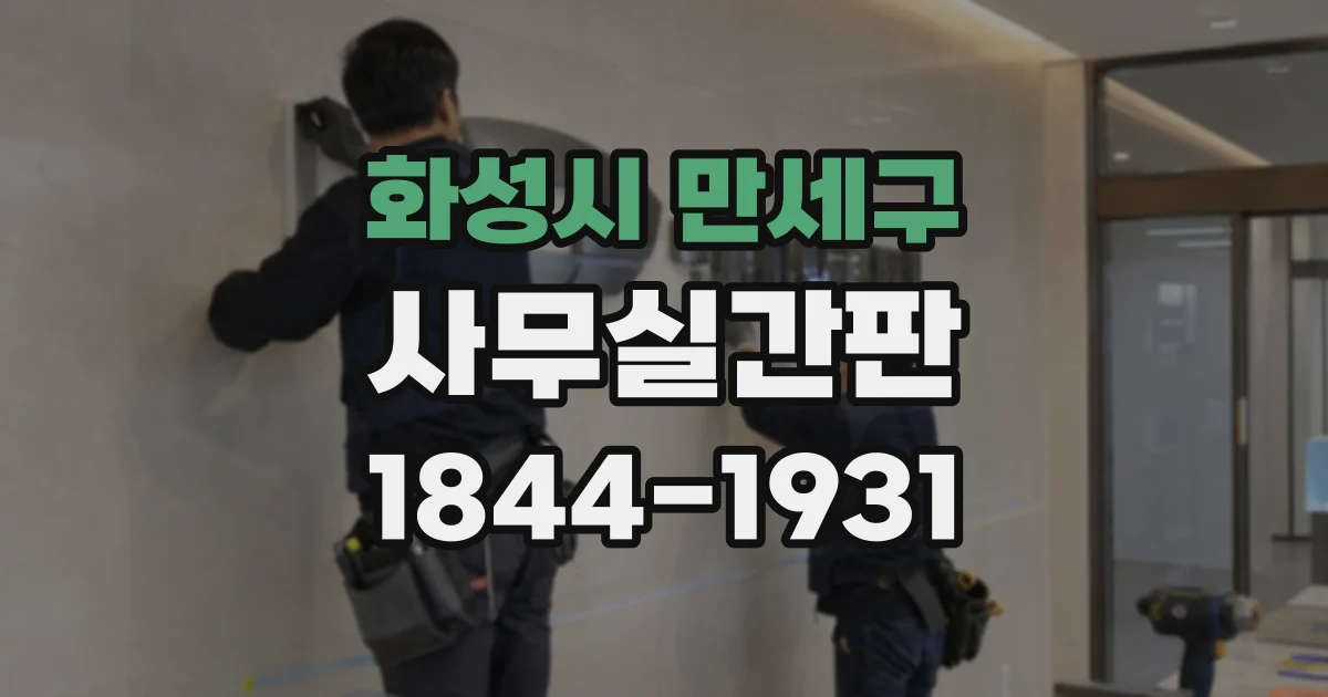 화성시 만세구 사무실간판