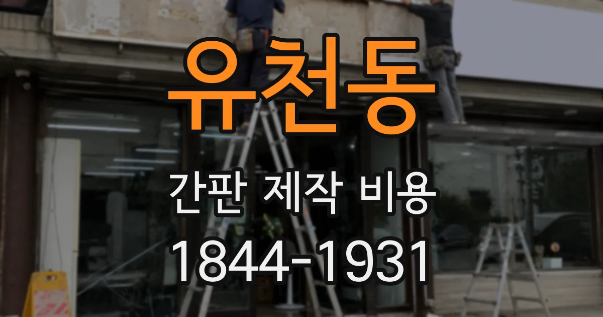 유천동 간판 제작 비용