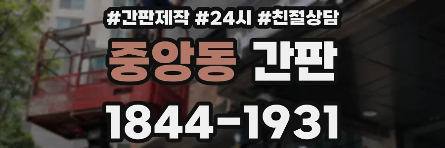 중앙동 간판