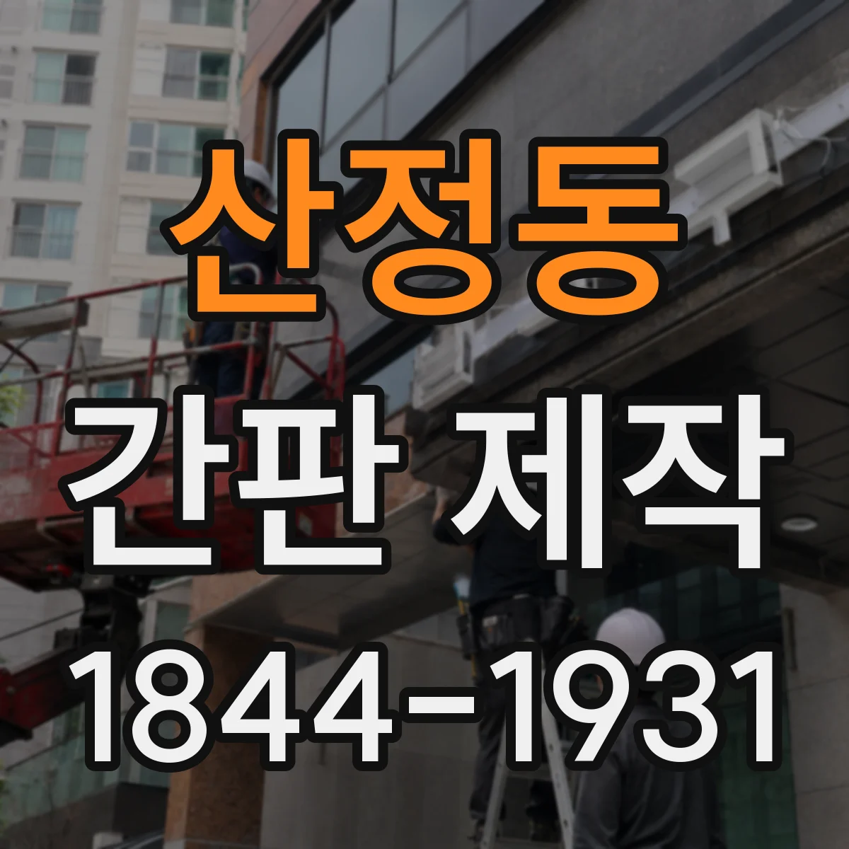 산정동 간판 제작
