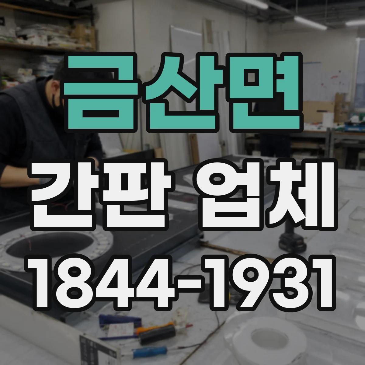 금산면 간판 업체