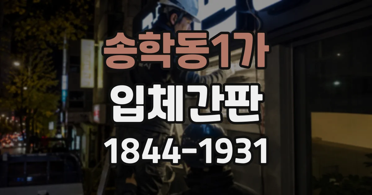 송학동1가 입체간판