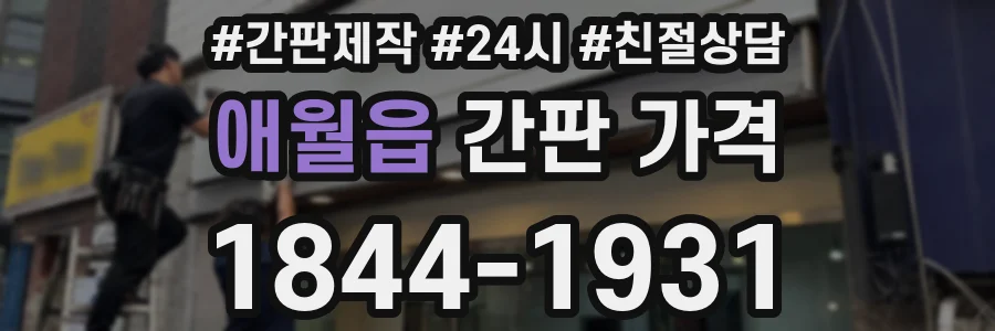 애월읍 간판 가격