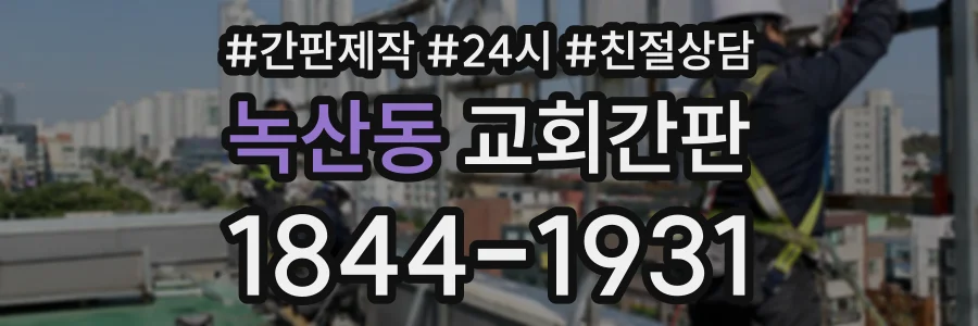 녹산동 교회간판 상담 전화 1844-1931