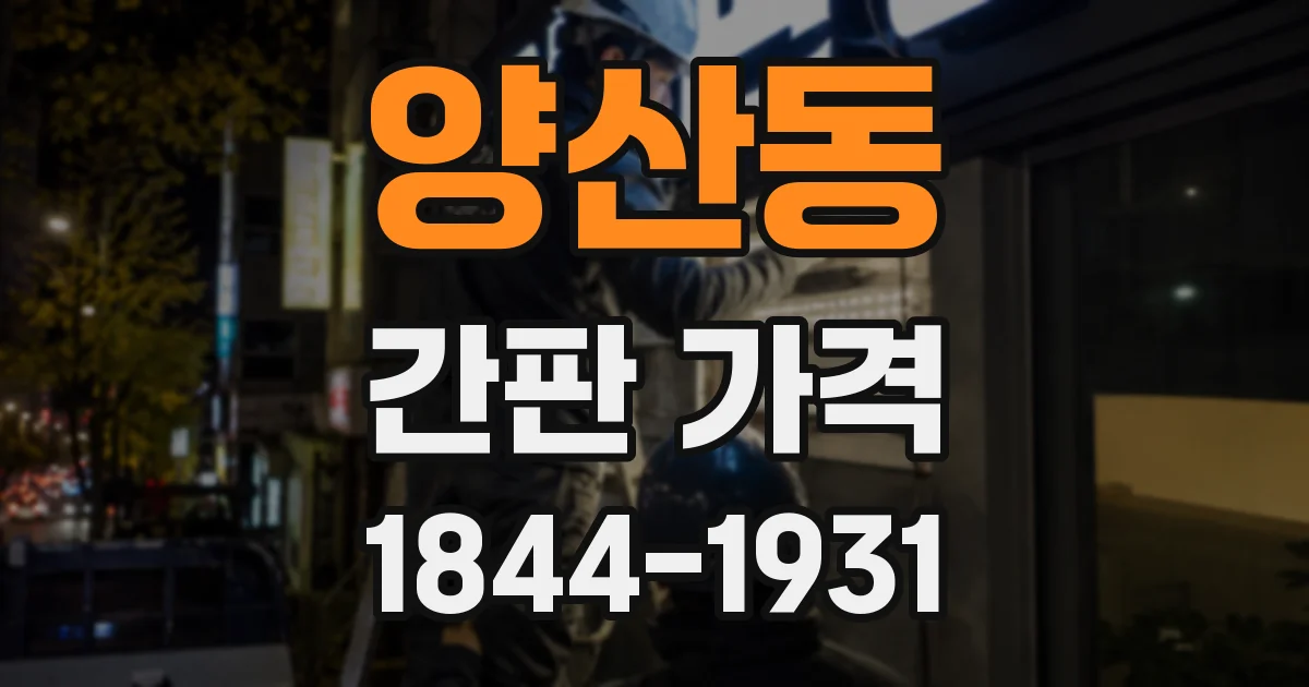 양산동 간판 가격