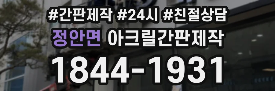 정안면 아크릴간판제작 상담 전화 1844-1931