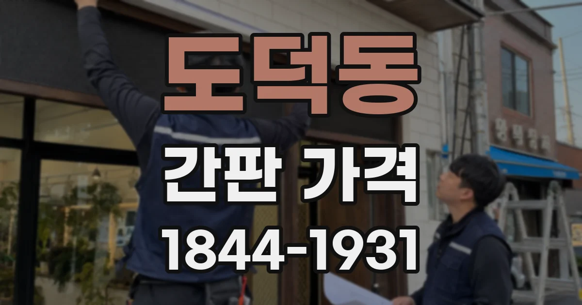 도덕동 간판 가격