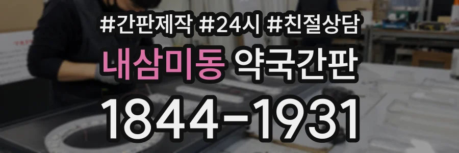 내삼미동 약국간판 상담 전화 1844-1931