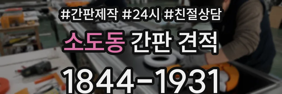 소도동 간판 견적