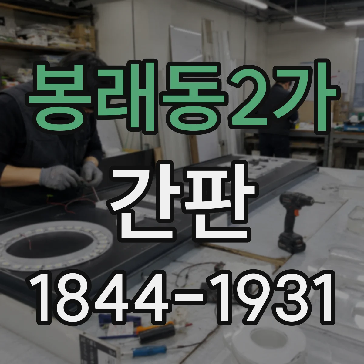 봉래동2가 간판